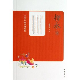 【正版新书】中华传统诗词经典：柳永词