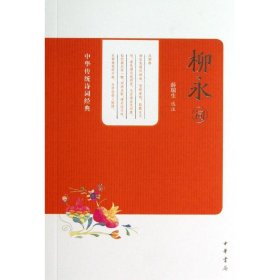 中华传统诗词经典：柳永词