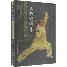 太极螳螂拳——传统套路与实战技击9787500963752人民体育出版社