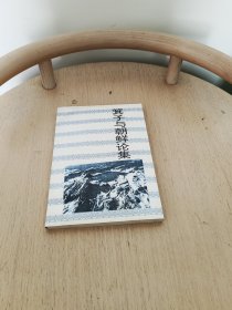 箕子与朝鲜论集