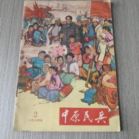 中原民兵1974年2  存放在亚华书柜综合性图书类