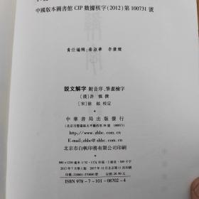 说文解字：附音序、笔画检字