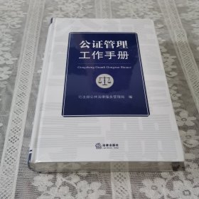 公证管理工作手册