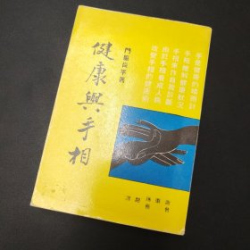 正版书，健康与手相，谢肇琳，五洲