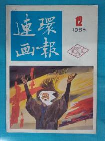 连环画报 1985年第12期