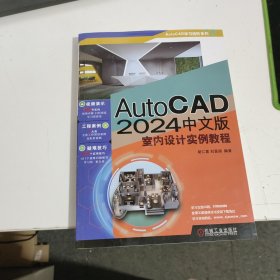 AutoCAD 24中文版室内设计实例教程胡仁喜机械工业出版社9787111738428