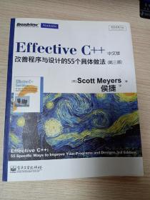 Effective C++ 改善程序与设计的55个具体做法(第3版)（公司藏书）