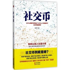 新华正版 社交币 张凯元 著 9787514349955 现代出版社 2017-09-01