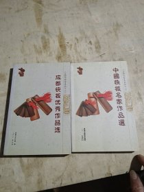 中国快板名家作品选、中国快板优秀作品选（两册合售）