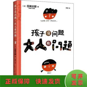 五味太郎：孩子没问题，大人有问题（新版）