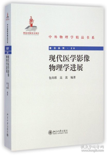 中外物理学精品书系：现代医学影像物理学进展