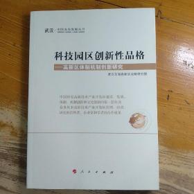 科技园区创新性品格 高新区体制机制创新研究