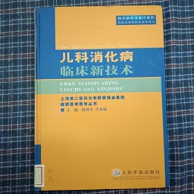 儿科消化病临床新技术