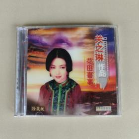 花田喜事VCD 关之琳张国荣作品珍藏版（绝版封面 镭射碟2CD）