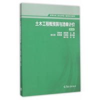 【正版图书】土木工程概预算与清单计价(第二版)孟新田9787040440669高等教育出版社2015-12-01