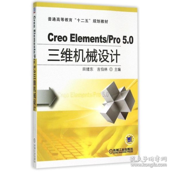 Creo Elements\Pro5.0三维机械设计(普通高等教育十二五规划教材) 田绪东 9787111496847 机械工业出版社