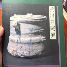 荒川丰藏展