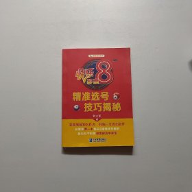 快乐8彩票精准选号技巧揭秘