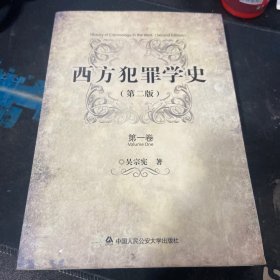 西方犯罪学史（第二版）