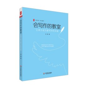 會(huì)寫作的教室(讓孩子成為愛寫作的天使)/大夏書系