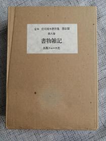 日文原版：日本著名藏书家庄司浅水亲笔签名、钤印定本：限定200部之126部： 书物杂记（双重书函，贴有精美藏书票）