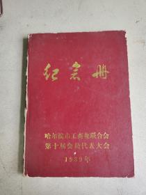 哈尔滨市工商业联合会第十届会员代表大会 纪念册（有字迹）