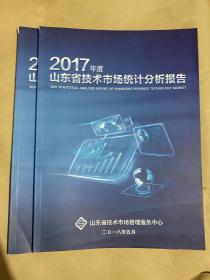 2017年度山东省技术市场统计分析报告