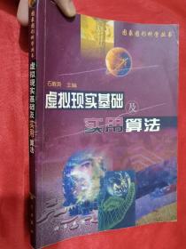 虚拟现实基础及实用算法（16开）