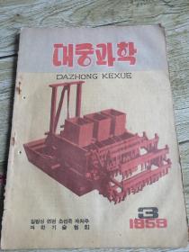 大众科学1959年第3期 대중과학1959년3월호(朝鲜文）