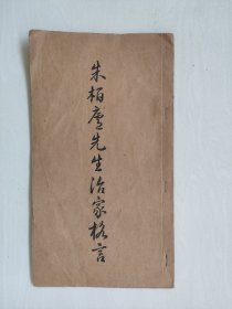 手写毛笔楷书《朱柏庐先生治家格言》，详见图片及描述