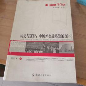 历史与逻辑：中国外交战略发展30年