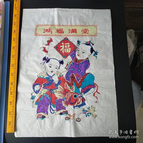 【鸿福满堂】——杨家埠木版套色年画【 鸿福满堂】一张，(和兴永店)，尺寸： 48x34 cm——更多年画、宣传画请进店选拍选购！(收藏佳品，圆筒邮寄)