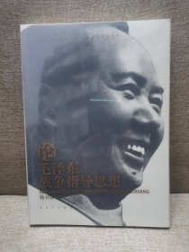 毛泽东军事思想深化研究和创新发展丛书：论毛泽东战争指导思想