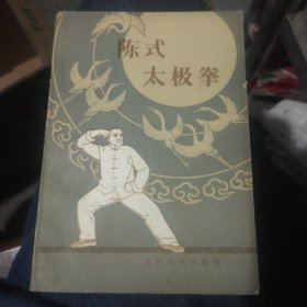 陈式太极拳