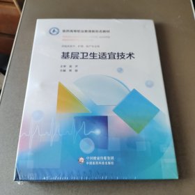 基层卫生适宜技术(供临床医学护理助产专业用）未拆封