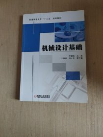 普通高等教育“十二五”规划教材：机械设计基础