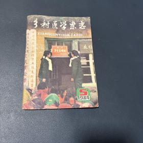 乡村医学杂志1984.5