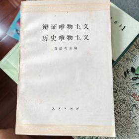 辨证唯物主义历史唯物主义