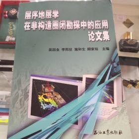 層序地層學(xué)在非構(gòu)造圈閉勘探中的應(yīng)用論文集