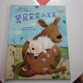袋鼠宝宝小羊羔：儿童心灵成长图画书系