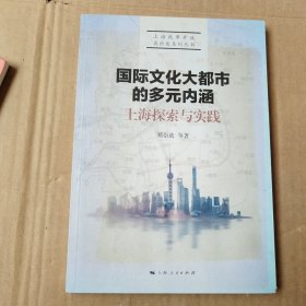 国际文化大都市的多元内涵 上海探索与实践