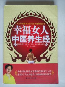 幸福女人中医养生经