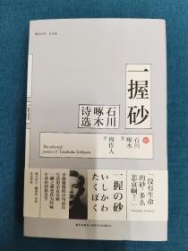 一握砂:石川啄木诗选 周作人译本 新星出版社 201809 一版一次