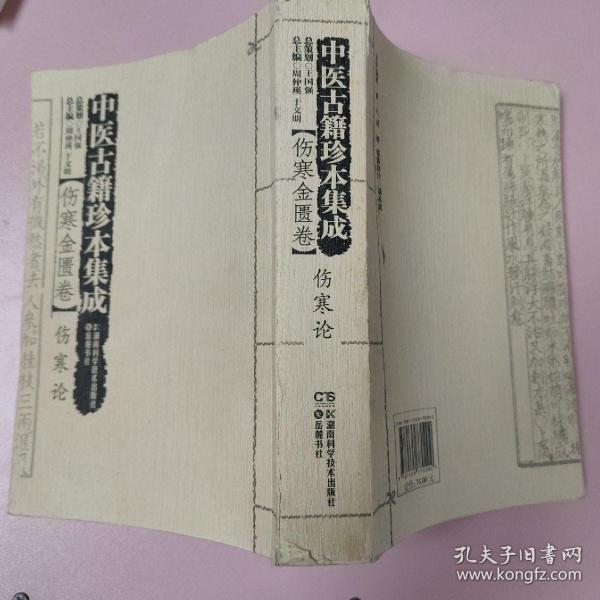 中医古籍珍本集成·伤寒金匮卷：伤寒论