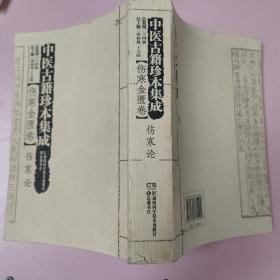 中医古籍珍本集成·伤寒金匮卷：伤寒论