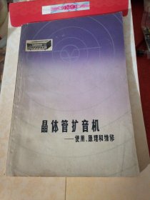 晶体管扩音机使用、原理和维修