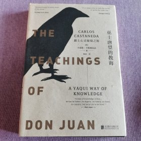 巫士唐望的教诲：踏上心灵秘境之旅