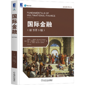 金融教材国际金融(原书第5版)/金融教材9787111664246(美)迈克