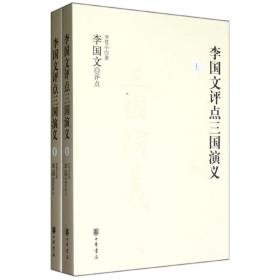 李国文评点三国演义(上下册) 杂文 罗贯中 新华正版