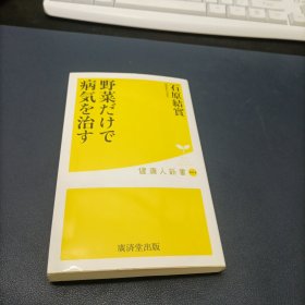 野菜だけで病気を治す